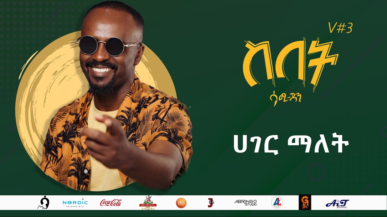 Sami Dan ሳሚ ዳን - ሀገር ማለት (Hager Malet) Ethiopia New Music Album 2021