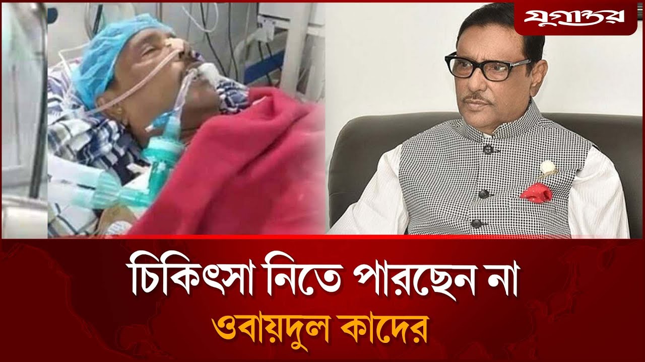 হাসপাতাল থেকে ওবায়দুল কাদেরকে ফিরিয়ে দিলেন চিকিৎসকরা | Obaidul Quader | Awami League | Jugantor