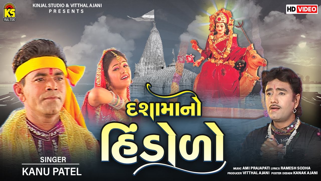 દશામાંનો હિંડોળો । Dashama No Hindolo | Kanu Patel | Dashama New Song 2021 | Hd Video