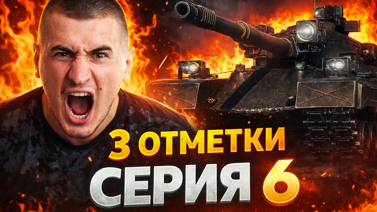 87% | Black Rock - 3 Отметки! КАК ЖЕ У МЕНЯ ГОРИТ! Серия 6
