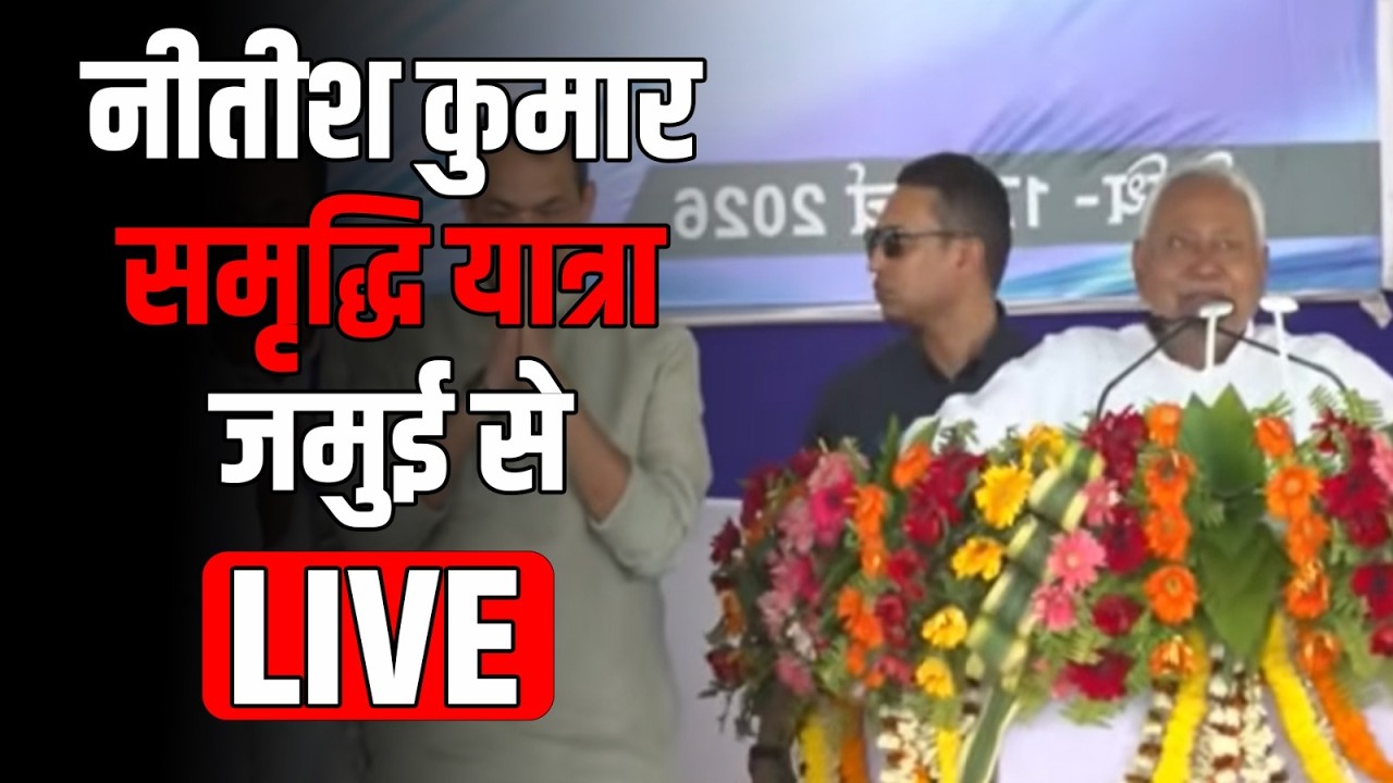 #LIVE Nitish Kumar आज Chirag Paswan के गढ़ में करेंगे बड़ा ऐलान, देंगे सौगात!