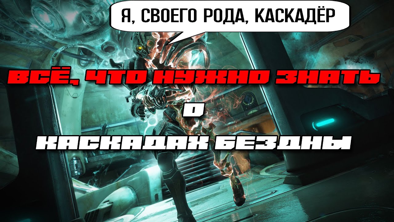 |Warframe| Всё, что нужно знать про Каскад бездны. Подробный гайд и билды