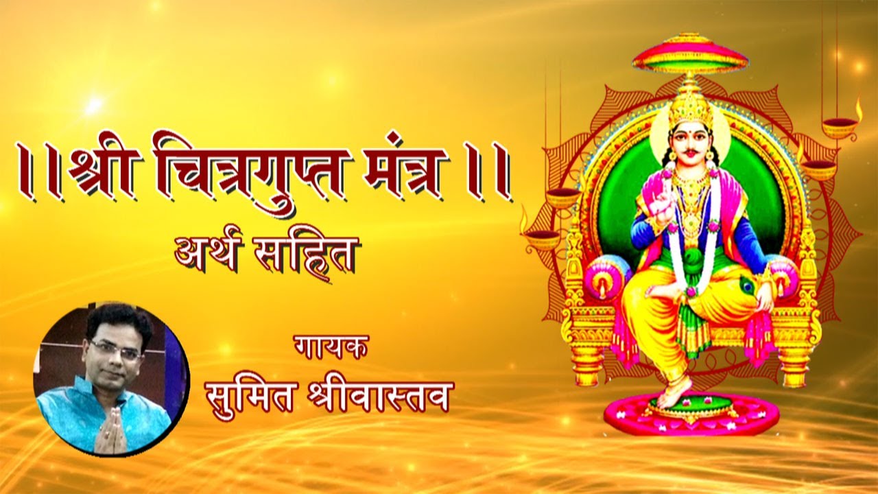 Shri Chitragupt Mantra -  मसीभाजन संयुक्तश्चरसि त्वम्! महीतले | Sumit Srivastava