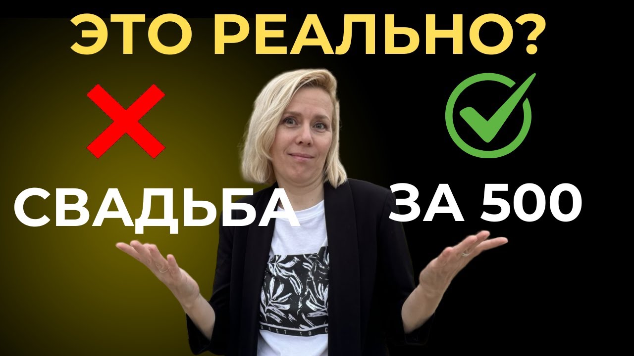 Свадьба до 500 тыс.рублей Пример свадьбы и разбор сметы  | wedding blog Ирины Соколянской