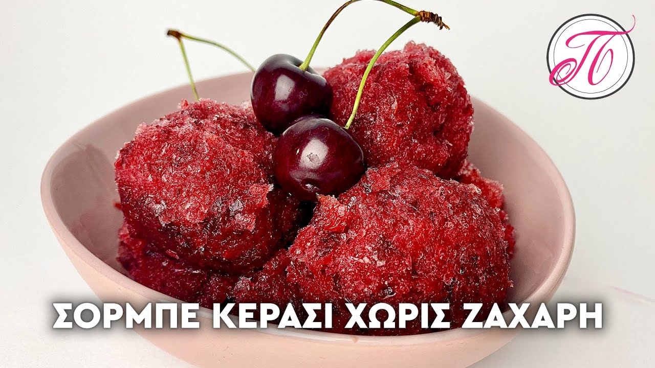Εύκολο παγωτό κεράσι ΧΩΡΙΣ ΖΑΧΑΡΗ με 2 υλικά σε 5 λεπτά !