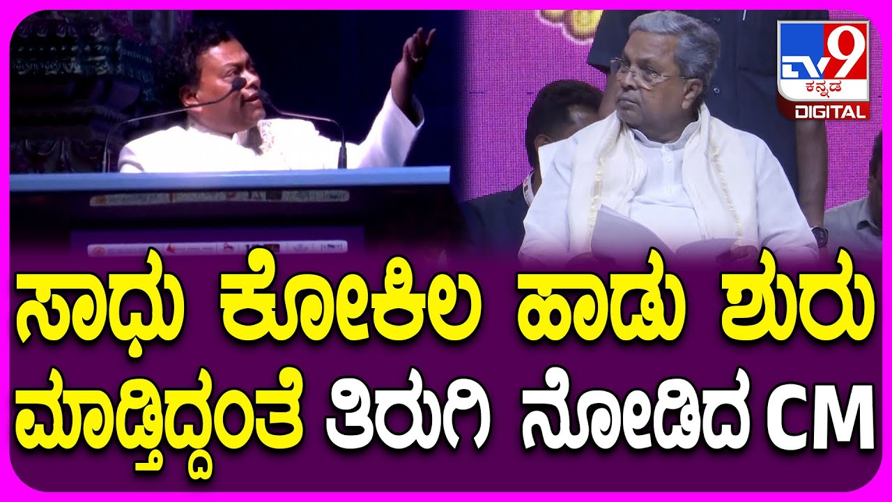 Film Festival Inauguration: ಅಂತಾರಾಷ್ಟ್ರೀಯ ಚಲನಚಿತ್ರೋತ್ಸವದ ಟ್ಯಾಗ್​ಲೈನ್ ಬಗ್ಗೆ ಸಾಧು ಕೋಕಿಲ ಹಾಡು| #TV9D