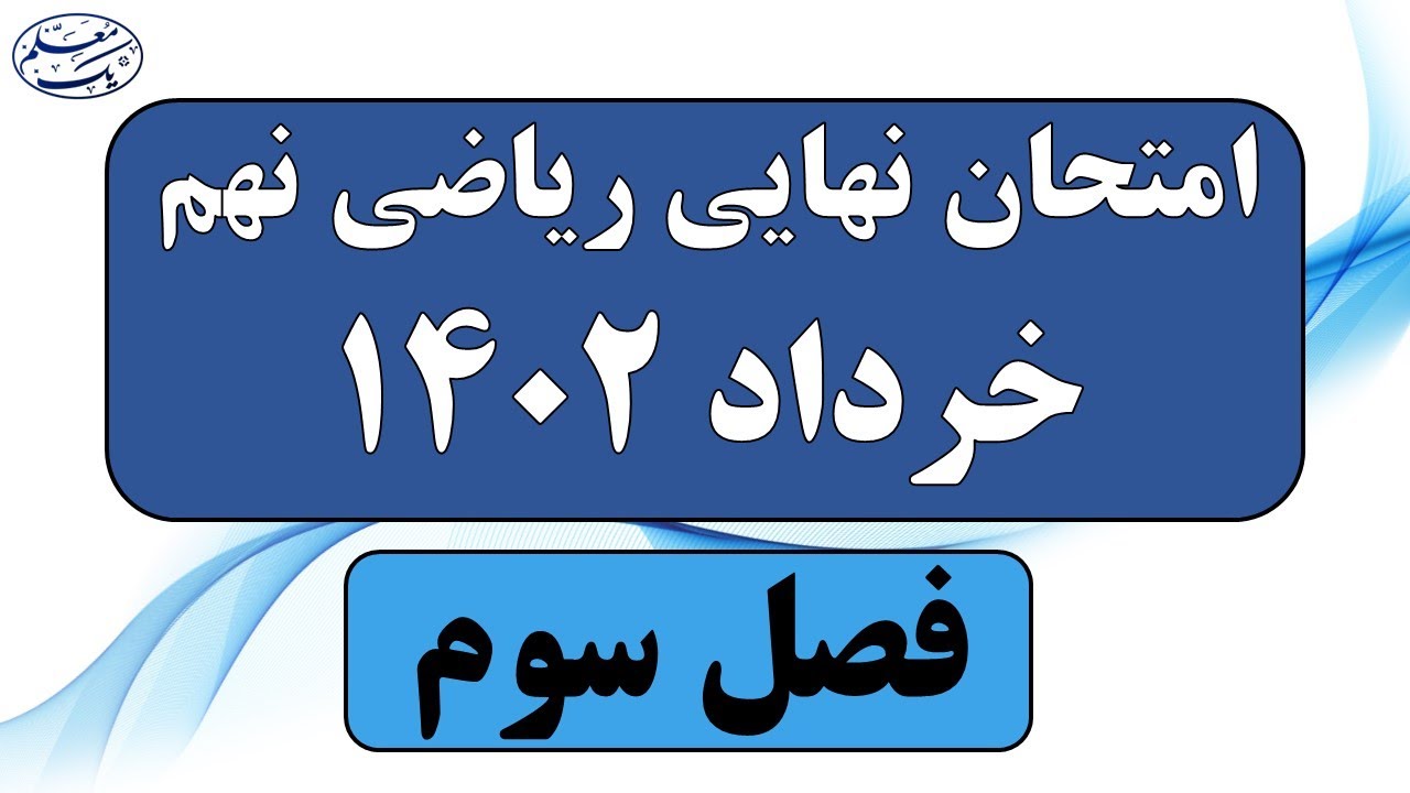 نمونه سوالات امتحان نهایی ریاضی نهم 1402 فصل سوم