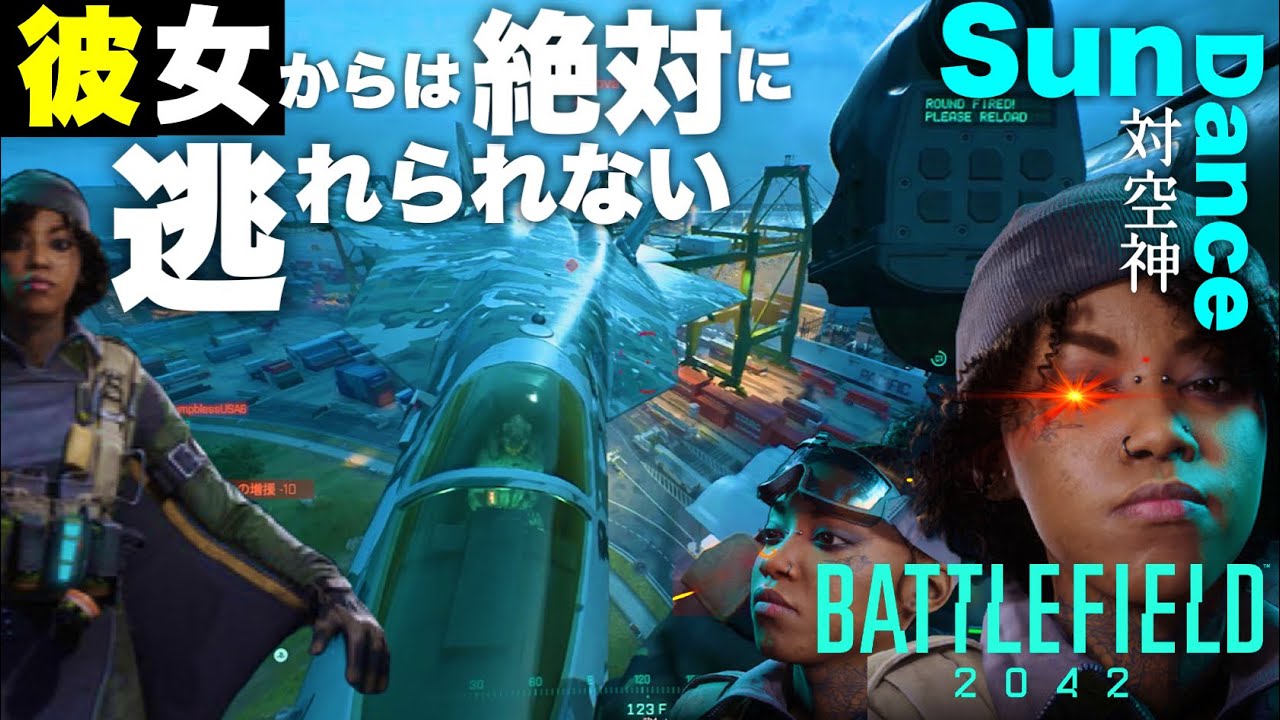 【究極の対空】もうすぐ無くなる対空奥義”サンダンスロケット”で航空機を落とせ。【BF2042 バトルフィールド2042 Battlefield2042】