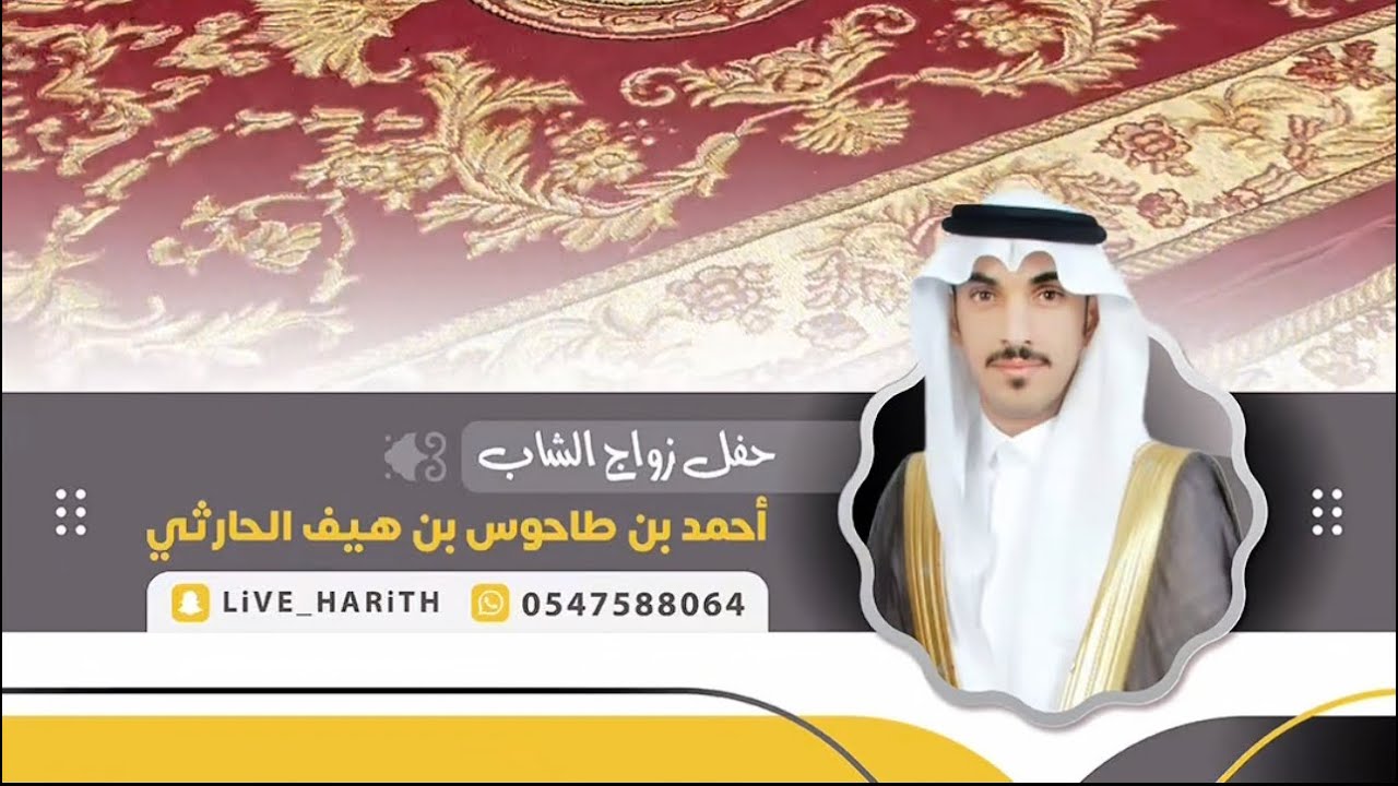 زواج الشاب/ أحمد بن طاحوس بن هيف المذاهبي الحارثي 🗓 ١٤٤٥/١/٩ هـ قيا