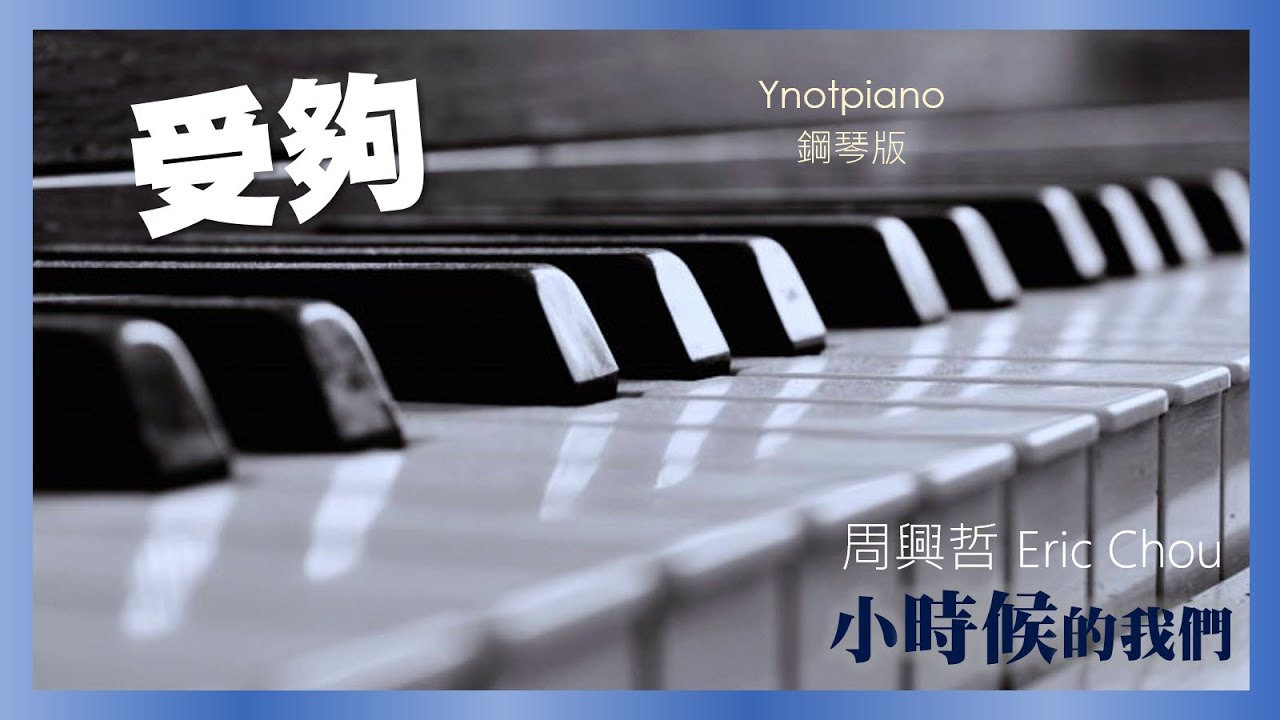 2020 周興哲 Eric Chou【受夠】鋼琴完整版｜新專輯《小時候的我們》Ynotpiano