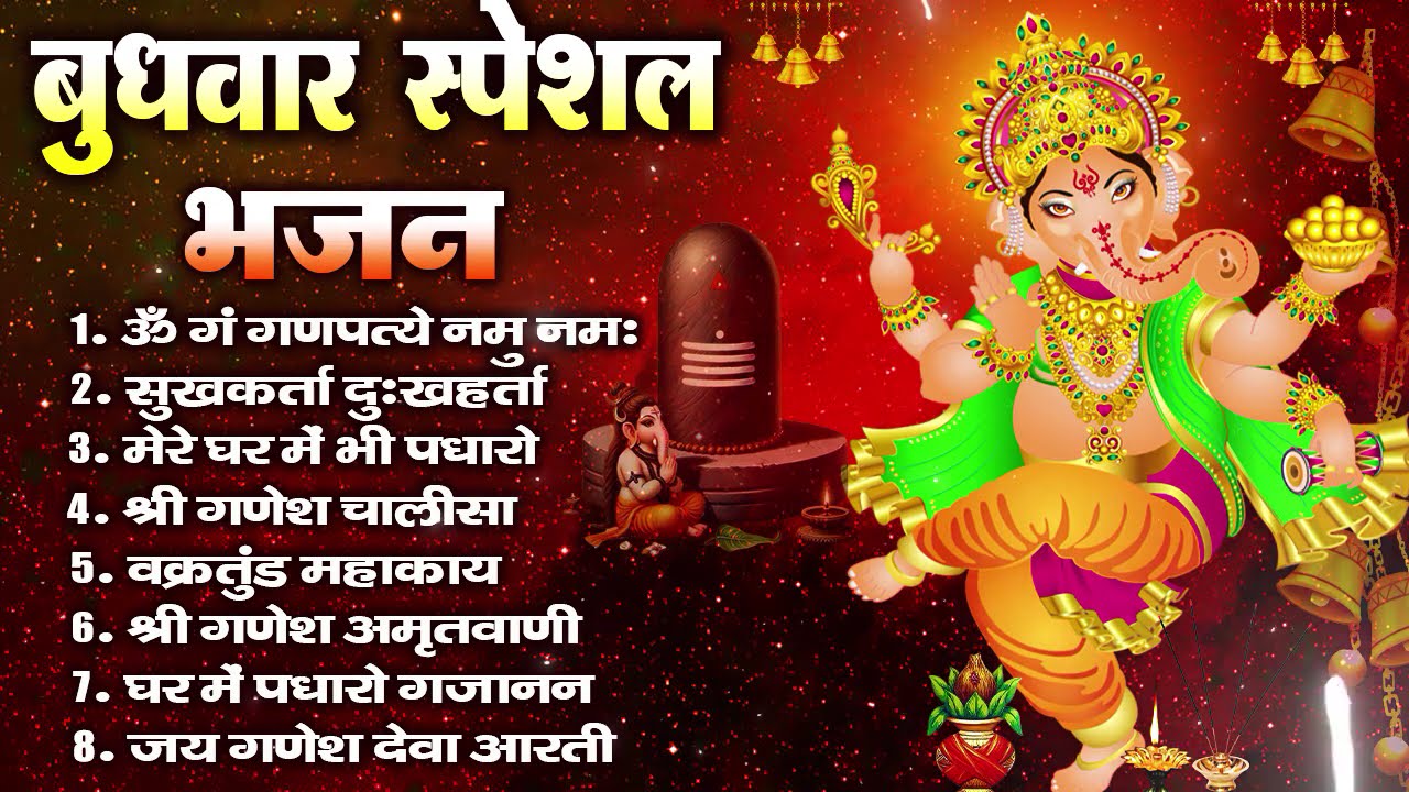 बुधवार भक्ति भजन ॐ गं गणपतये नमो नमः, सुखकर्ता दुखहर्ता, गणेश अमृतवाणी, श्री गणेश चालीसा व आरती