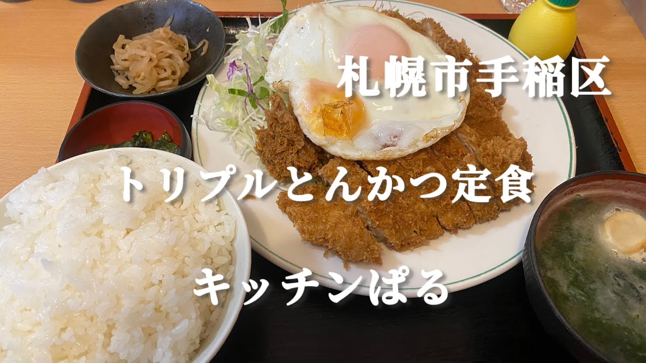 【札幌市手稲区】まだ行けてなかったデカ盛り店キッチンぱるさんでトリプルとんかつ定食