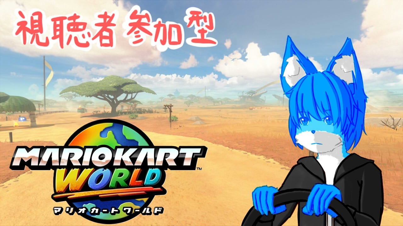【マリオカートワールド】視聴者参加型配信！(詳細は概要欄をご覧ください～)