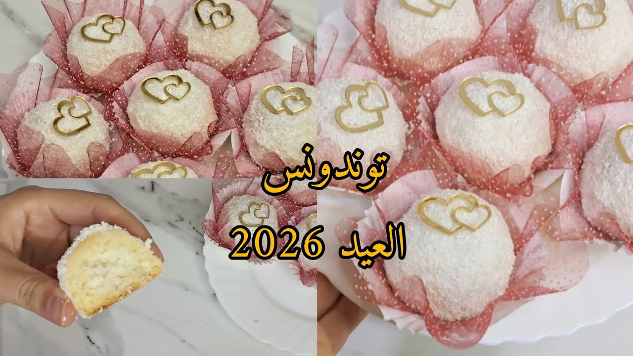 جديد حلويات العيد🌙✨️ كريات الثلج بجوز الهند بنة خرافية وغير ب125غ زبدة 