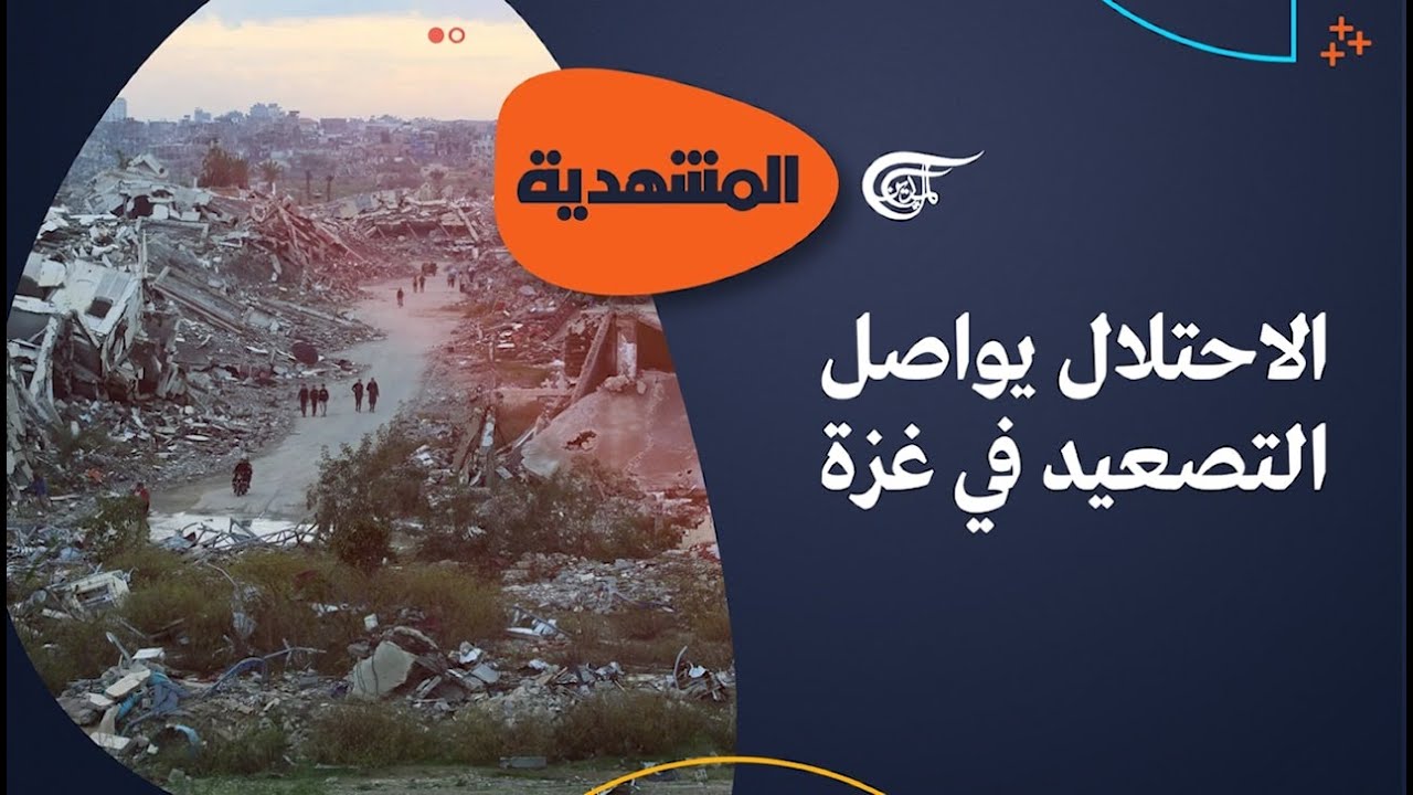 المشهديّة | الاحتلال يواصل التصعيد في غزة | 2026-02-15