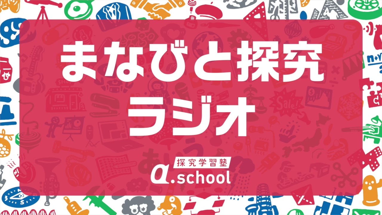 #2 「探究型中学入試」じわじわ増加中。｜まなびと探究ラジオ