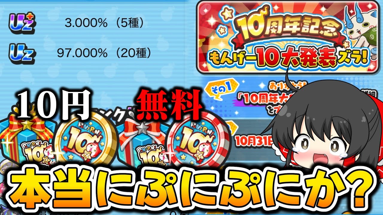 【ぷにぷに】UZ＋が出るのに無料＆10円!? 新要素もモリモリ確定でヤバすぎるw【ゆっくり実況/10周年大感謝セット/ホロライブコラボ第6弾/妖怪ウォッチ】