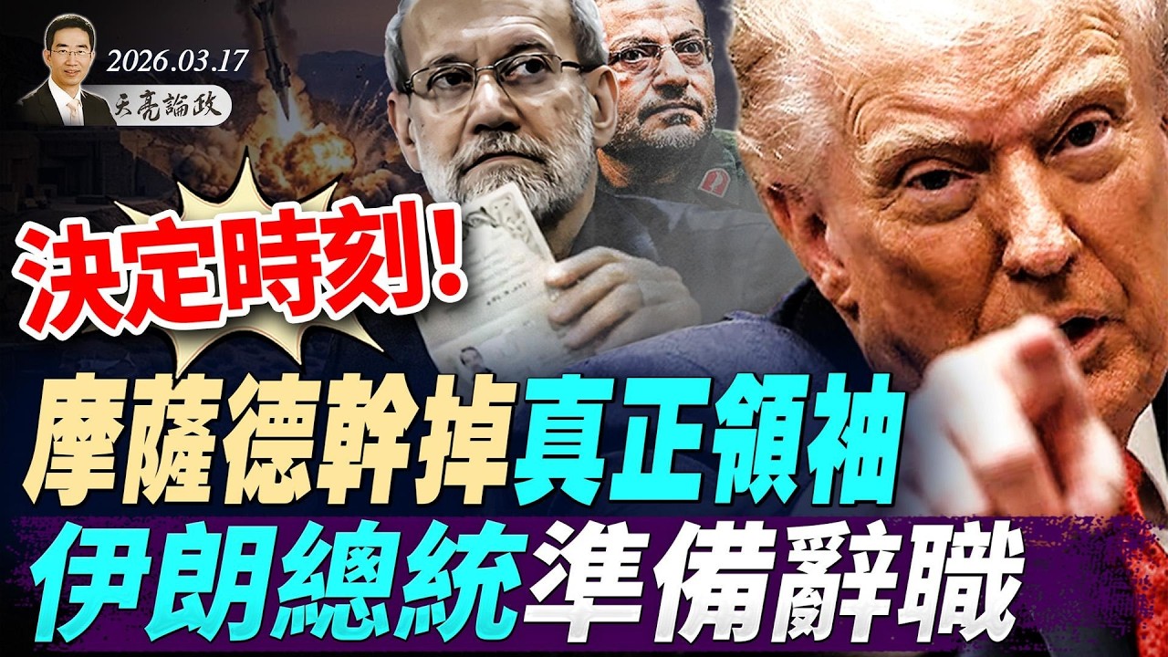 決定時刻！伊朗實際掌權人被幹掉，川普發出最後通牒；伊朗總統準備辭職；拯救美國法案即將表決(天亮論政第1926集 20260317)