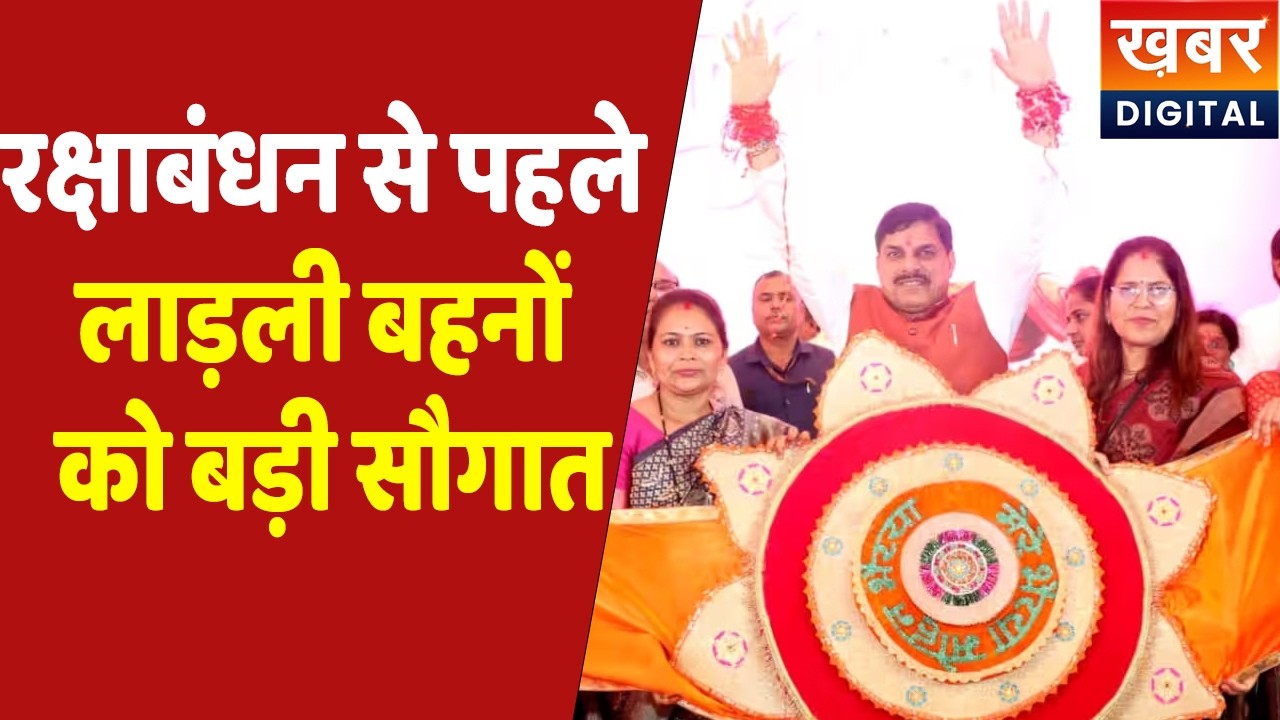CM Dr. Mohan Yadav Live  | लाड़ली बहनों के लिए रक्षाबंधन होगा खास, 1 करोड़ से ज्यादा बहनों को सौगात