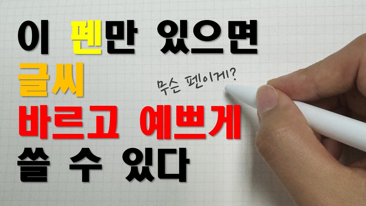 내돈내산 | 글씨 잘 써지는 볼펜 추천 | 악필도 명필이 되는 펜 | 글씨교정 | 예쁜 손글씨
