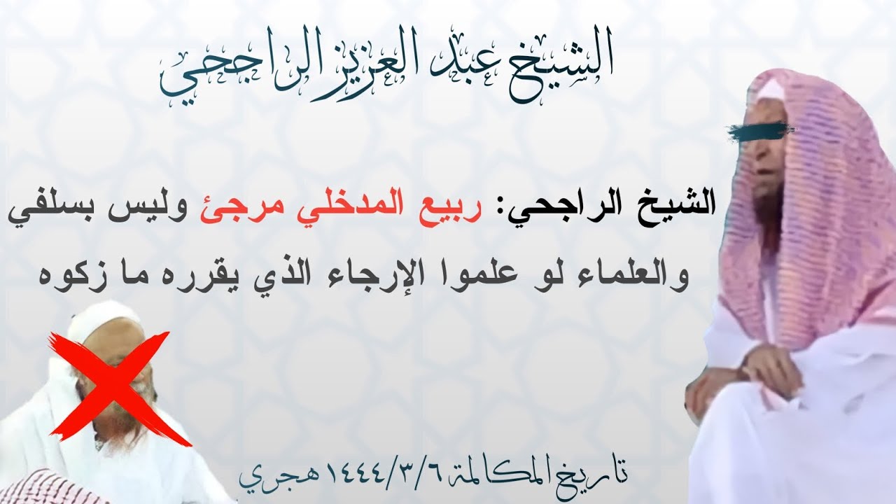 الشيخ الراجحي:  ربيع المدخلي مرجئ وليس بسلفي والعلماء لو علموا الإرجاء الذي يقرره ما زكوه ١٤٤٤/٣/٦