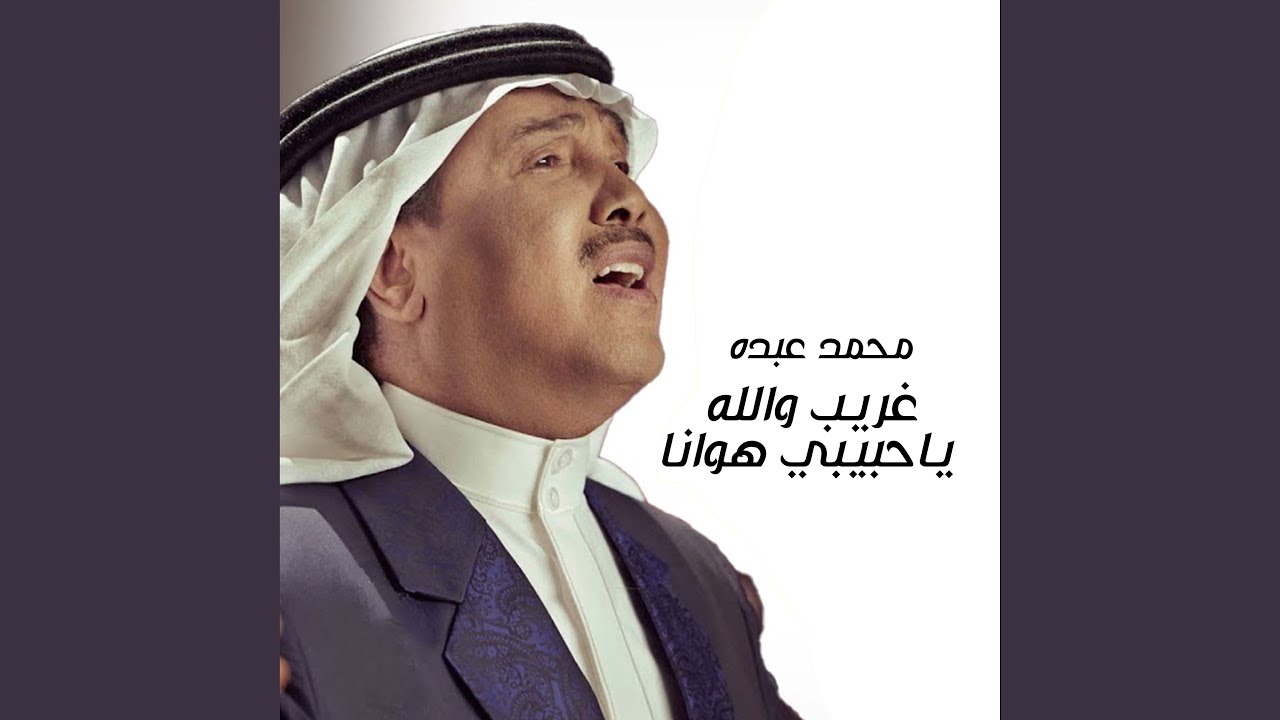 Ghareeb Wa Allah Ya Habeby Hawana