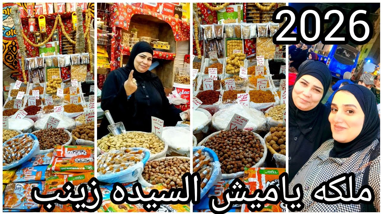 ياميش رمضان في السيده زينب2026🌙المكسرات ب٣٥جنيه عند ملكه الياميش ام نورا✨🌙