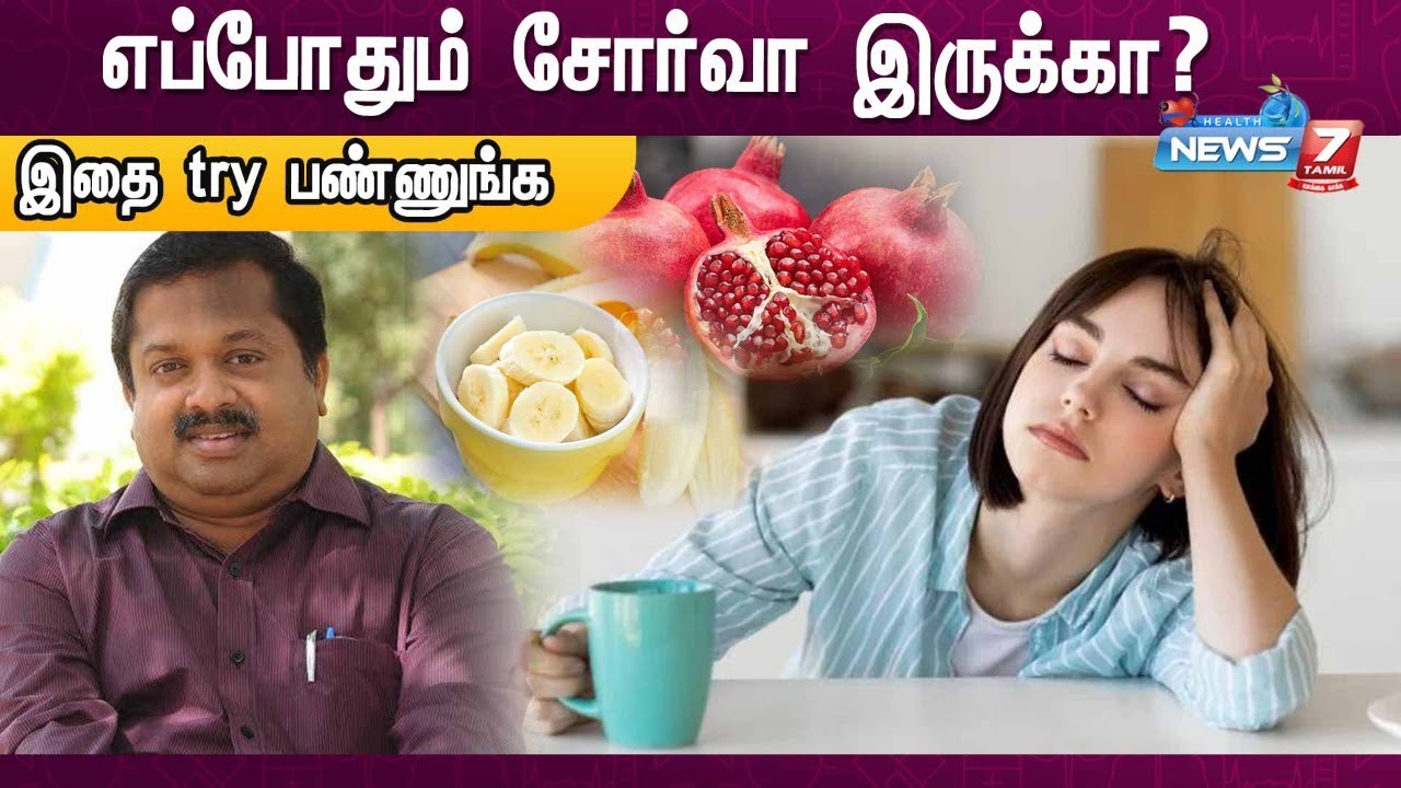 எப்போதும் சோர்வா இருக்கா? இதை try பண்ணுங்க.. | Dr.Sivaraman | Tips to avoid Tiredness