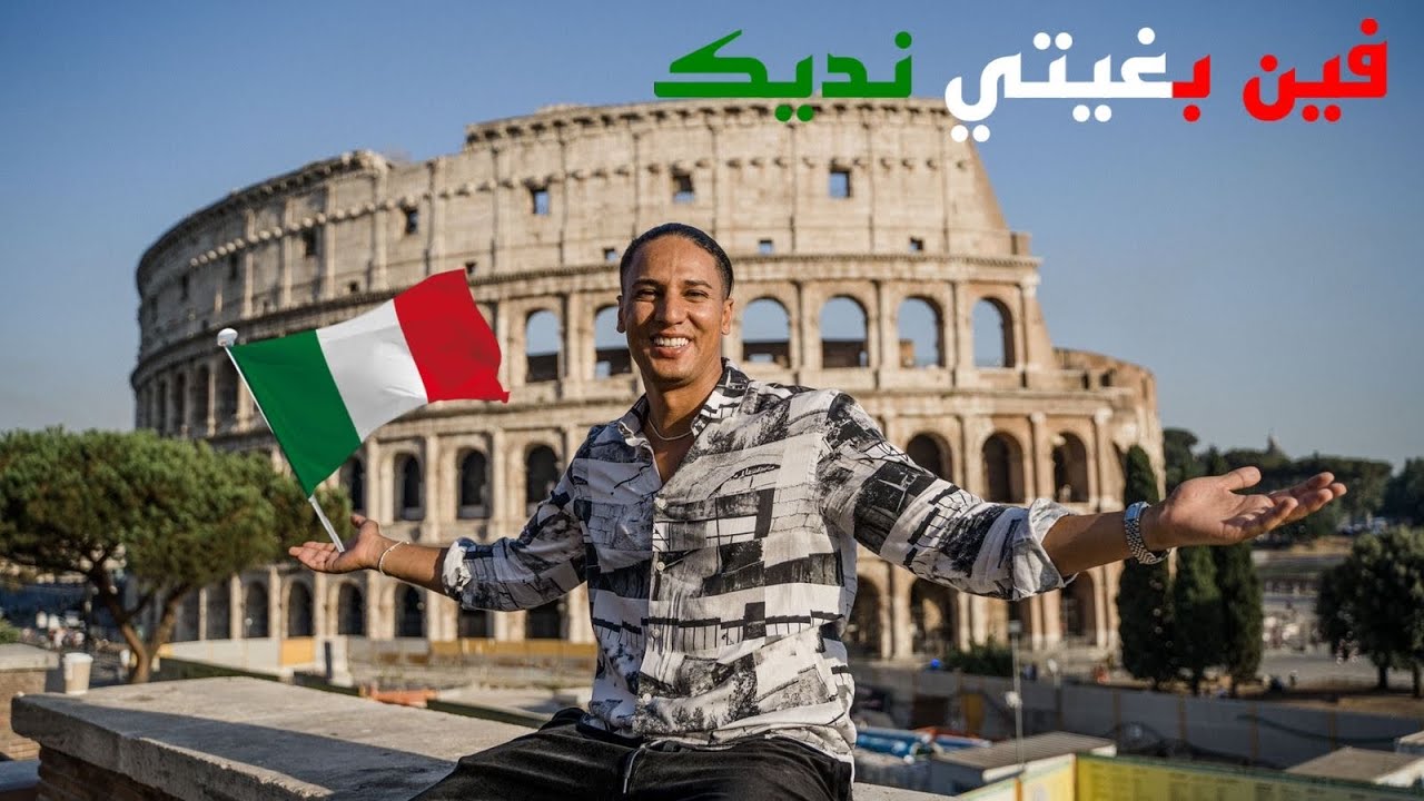 الحلقة 3 : فين بغتي نديك ( الوجهة روما 🇮🇹) EP3 : verso Roma Italia 🇮🇹