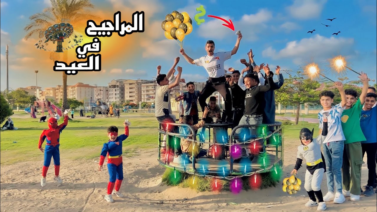 فيلم🎥(عيد الفطر🎈)لما اخوك ياخد اولاد الابطال الخارقين سوبرمان⚡️وباتمان🦇وسبيدرمان ويرحو الملاهي🎡