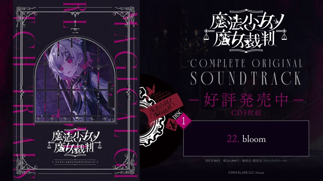 『魔法少女ノ魔女裁判』　コンプリートオリジナルサウンドトラック　試聴動画