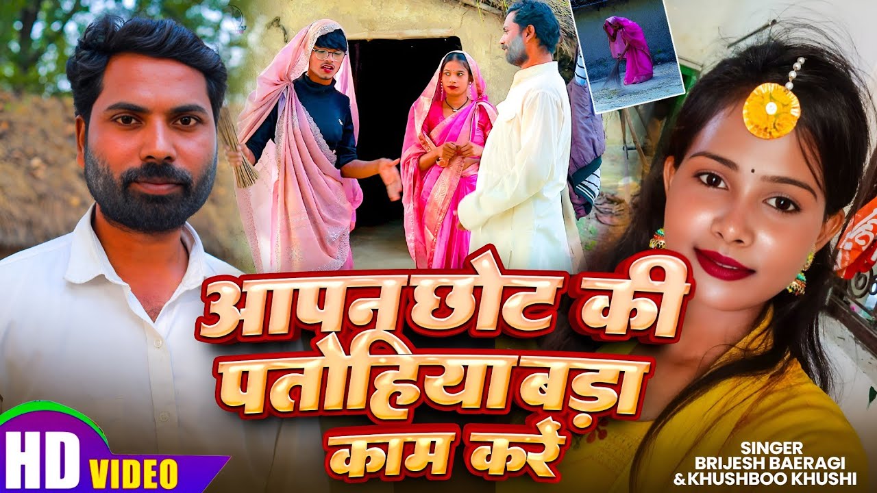 #Video | आपन छोटकी पतोहिया बड़ा काम करें |  Khushboo Khushi | Apan Chotaki Patohiya Bada Kam Kre |
