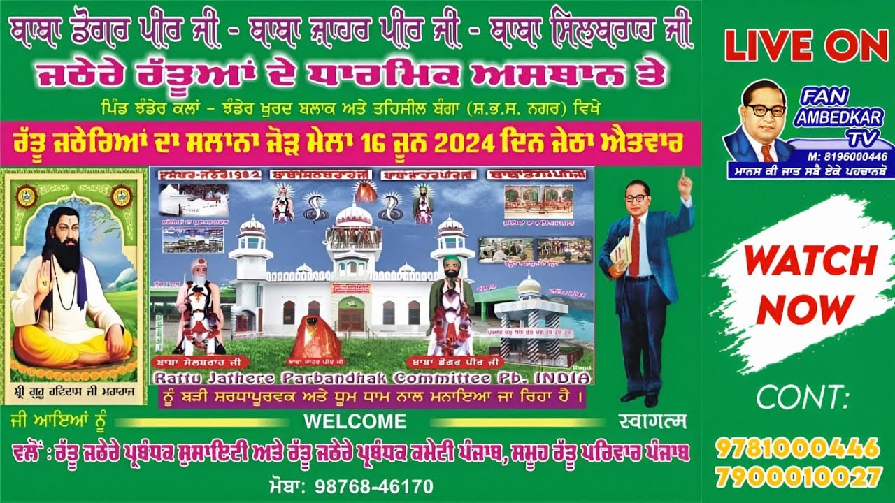 Live ਸਲਾਨਾ ਜੌੜ ਮੇਲਾ ਰੱਤੂ ਜਠੇਰੇ ਧਾਰਮਿਕ ਅਸਥਾਨ | Village Jhander kalan, Jhander khurad S.B.S Nagar Pb.