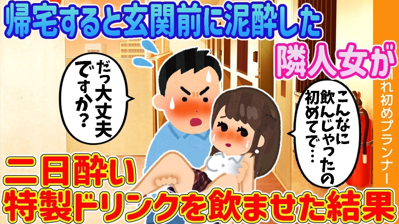 【2ch出会いのきっかけ】家に帰ると、玄関の前に酔っ払った隣の女性がいて→二日酔い回復ドリンクを飲ませた結果【ゆっくり解説】