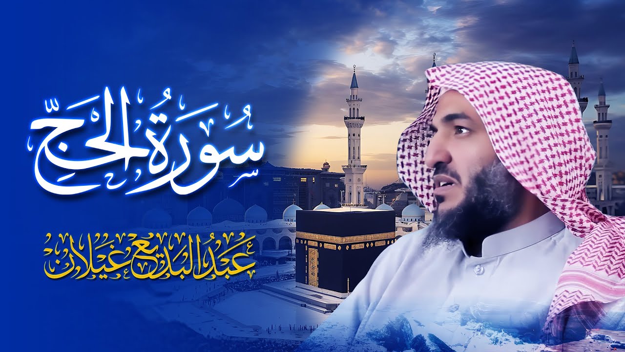 سورة الحج بصوت خاشع للشيخ عبدالبديع غيلان | تلاوة تهز القلوب وتبعث الطمأنينة