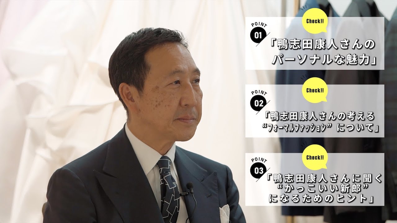 【前編】ユナイテッドアローズ鴨志田康人さんに聞く「フォーマルファッション」「かっこいい新郎」について