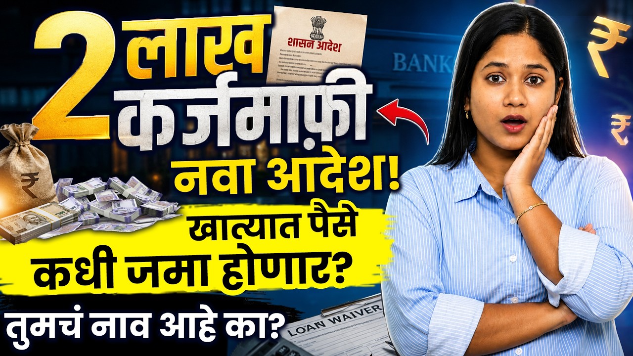 महाराष्ट्र शेतकरी कर्जमाफी नवीन अपडेट 2026 | Farmer Loan Waiver Latest Update in Marathi