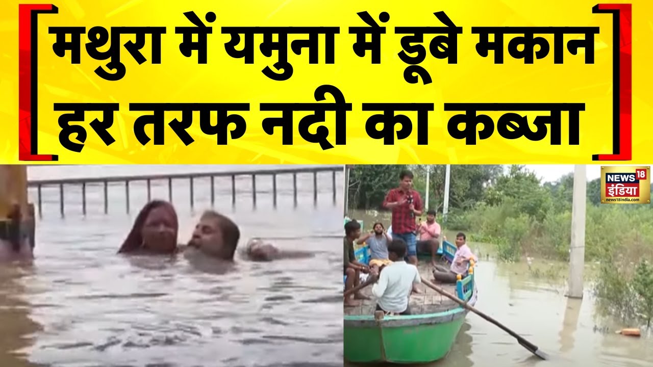 UP Flood News: Mathura में Yamuna के पानी की चपेट में आए मकान | Hindi News | Weather Update
