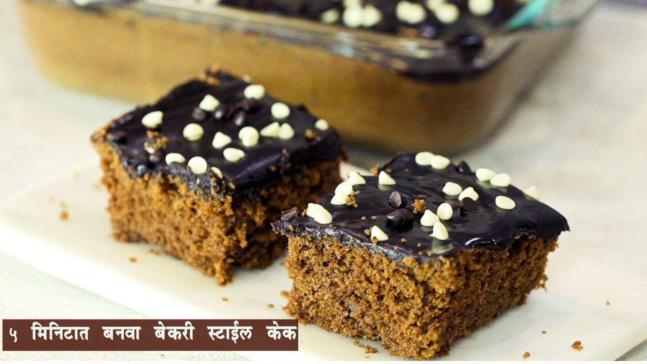 ५ मिनिटांमध्ये बनवा सॉफ्ट चॉकलेट केक | Eggless Chocolate Cake Recipe in Microwave | MadhurasRecipe