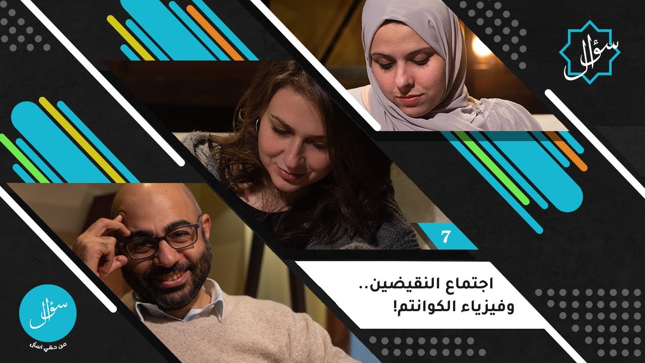 7- اجتماع النقيضين.. وفيزياء الكوانتم!
