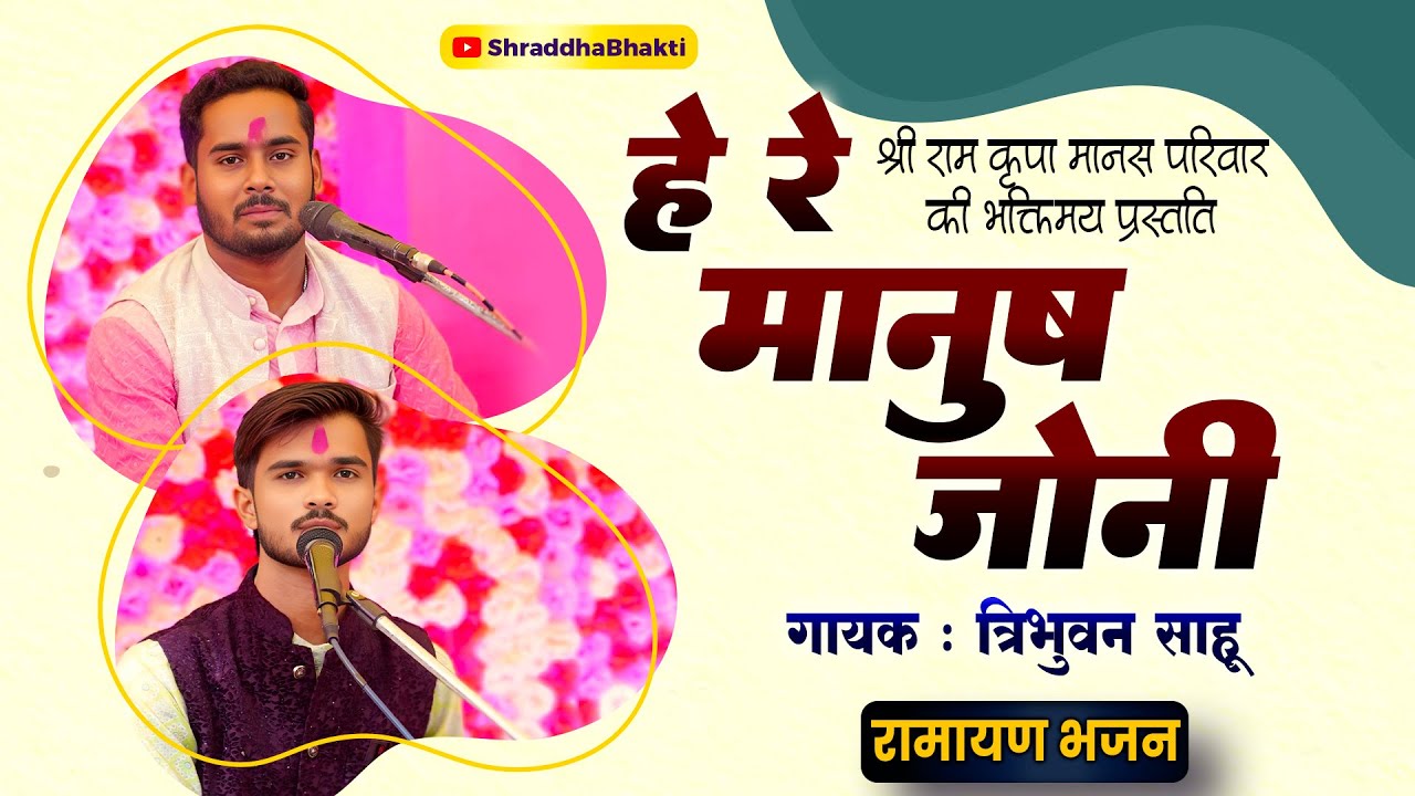हे रे मानुष जोनी | He Re Manush Joni | त्रिभुवन साहू | Ramayan Bhajan