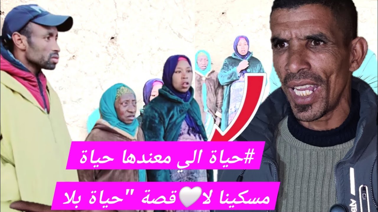 فين وصلنا مع الوحو_ش الادمية  حياة بنت الشعب لي ما عندها حياة القصة الكاملة بالفيديو 