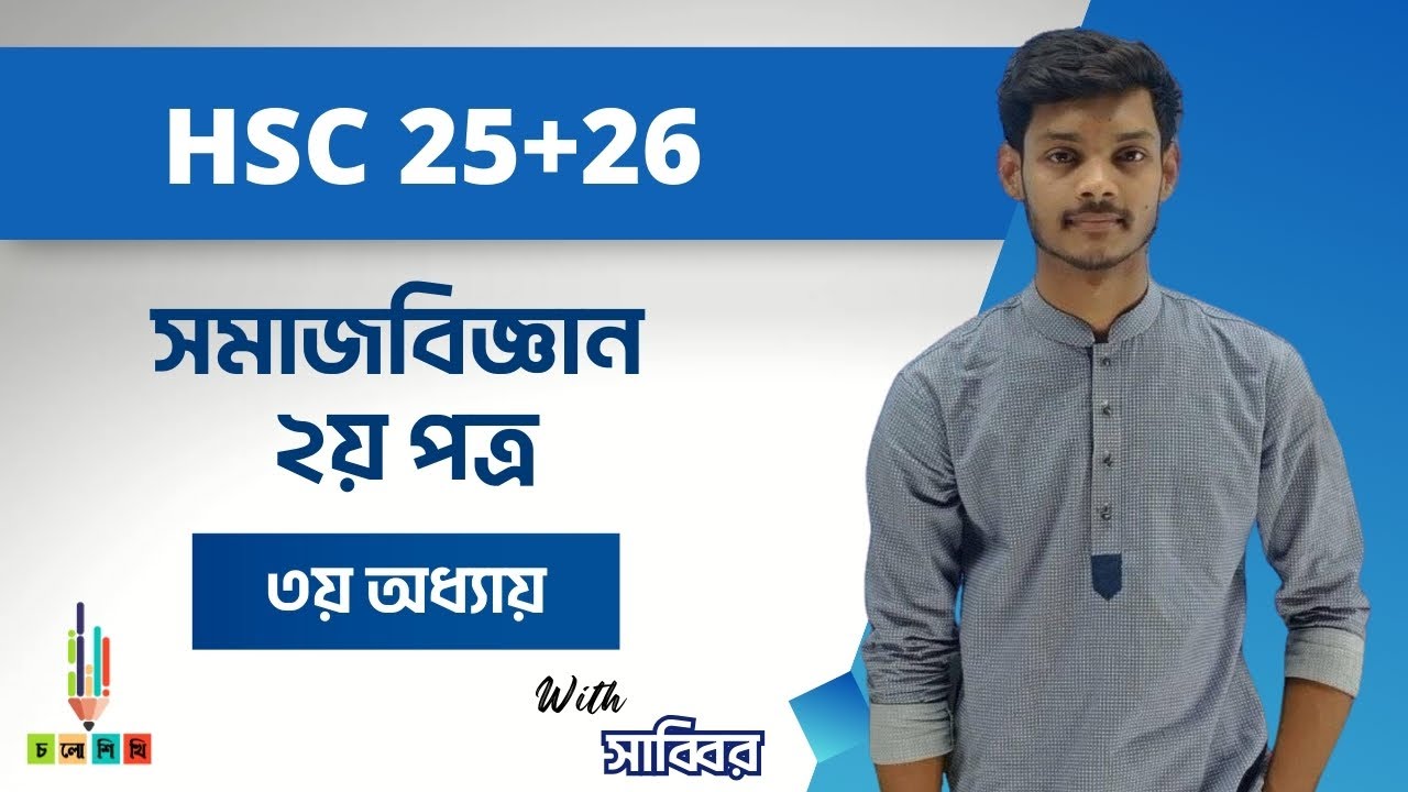 HSC 25+26 || সমাজবিজ্ঞান || ২য় পত্র- ৩য় অধ্যায় || সাব্বির ভাইয়া