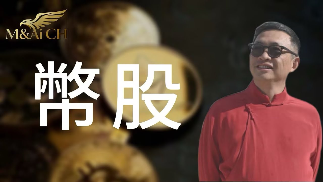 幣股是把雙刃劍｜數字金融四大主力戰場（三）香港是穩定幣之都