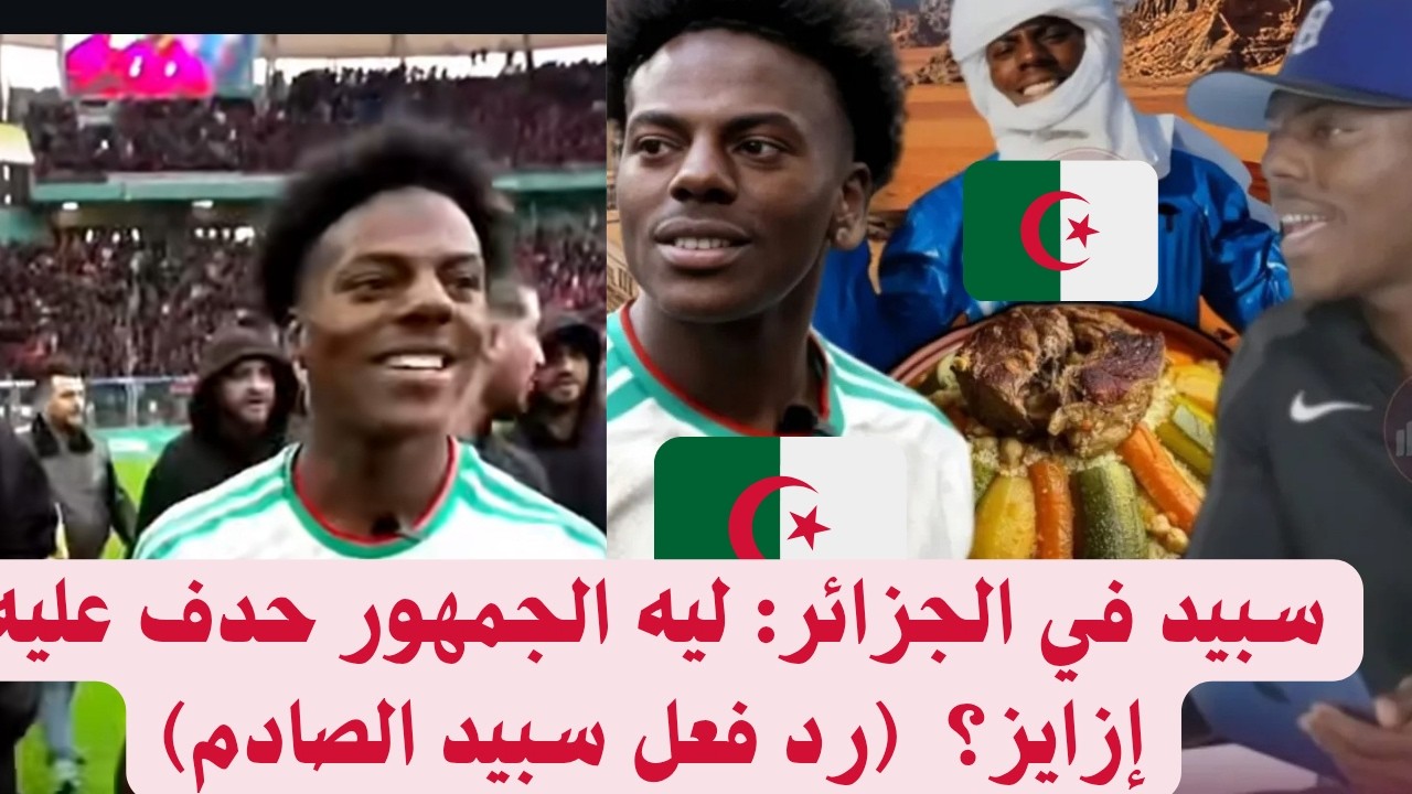 حقيقة طرد سبيد من ملعب الجزائر! 😱 هل تعرض للاعتداء فعلاً؟ (التفاصيل كاملة)