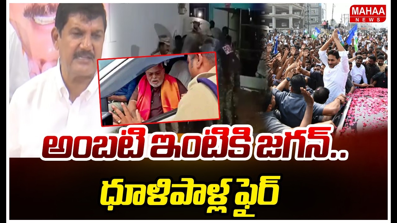 అంబటి ఇంటికి జగన్..ధూళిపాళ్ల ఫైర్ | Mahaa News
