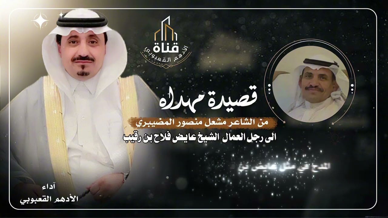 قصيده مهداه من الشاعر مشعل منصور المضيبري الى رجل الاعمال الشيخ عايض بن فلاح ابن رقيب @