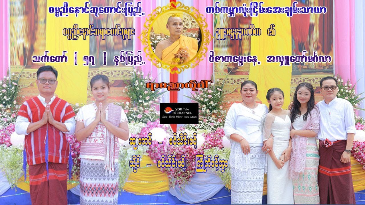 Poe Karen song Saw Thein phawt Naw Album (Officilemv) ရာဓညာလ်ုဝါ်
