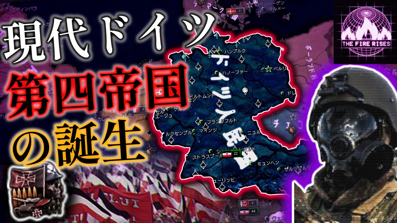 【Hoi4 The fire rises 】現代に第四帝国が誕生！？