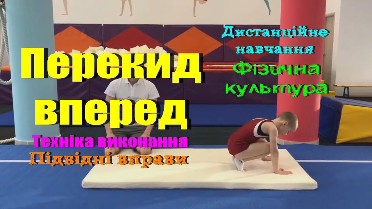 Перекид вперед. Техніка виконання. Підвідні вправи. Дистанційне навчання. Фізична культура.